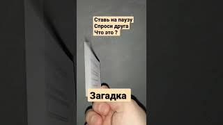 загадка дня ))) #загадкидлядетей