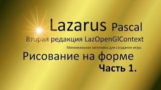 Уроки Lazarus Часть 1. Рисование на форме