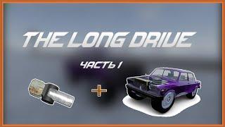 | Пихаем двигатель от мотоцикла в пятерку | The Long Drive | 1 часть|