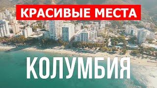 Путешествие в Колумбию | Город Картахена, Санта-Марта, Богота | Видео 4к | Колумбия лучшие пляжи