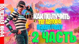 Как получить тег автора в 2021 году?) Получи тег за 1минуту!
