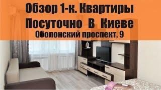 Обзор 1-к  Квартиры Посуточно в Киеве, Оболонский проспект 9  /ОБОЛОНЬ/