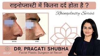 राइनोप्लास्टी में कितना दर्द होता है / Is rhinoplasty painful?