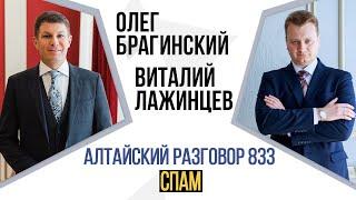 Алтайский разговор 833. Спам. Виталий Лажинцев и Олег Брагинский