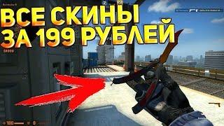 Любые скины CS:GO за 199 рублей