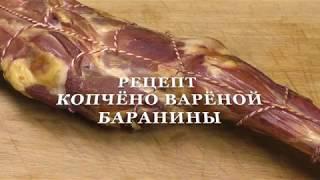 МЯСО БАРАНИНЫ КОПЧЁНО ВАРЁНОЕ. РЕЦЕПТ КОПЧЁНОЙ БАРАНИНЫ. БАРАНИЙ ОКОРОК. SMOKED AND BOILED LAMB