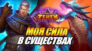 КАЛЕСГОС - КАДГАР МАГ // НОВЫЕ КОЛОДЫ ВОЗМЕЗДИЕ ТЕНЕЙ HEARTHSTONE