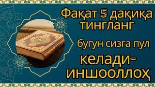 Тинглаганингиздан 5 дақиқа ўтгач,сиз пул оласиз-ДУА МУСТАЖАБ - ҳақиқий мўжизаларга ега бўлинг