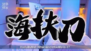 Haifu Knife: What kind of knife is it? (Via. Cornwall Medical HK)