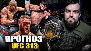 ТОЧНЫЕ ПРОГНОЗЫ UFC 313! Алекс Перейра - Магомед Анкалаев. Рафаэль Физиев, Дастин Гейджи. Тернер