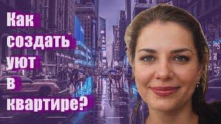 Как создать уют в квартире