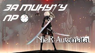 ЗА МИНУТУ ПРО Nier Automata