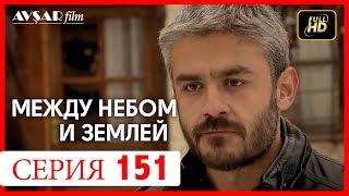 Между небом и землей 151 серия