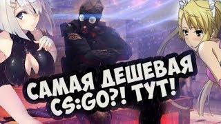 Магазин на проверку  купить кс го дешево с отлежкой  BUY CSGO ACCOUNT