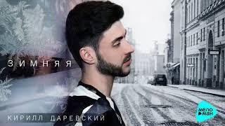 Кирилл Даревский -  Зимняя  (Official Audio 2017)