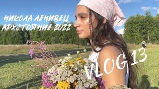 • Vlog 13 • Никола Ленивец | Архстояние 2022