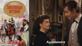 Маргарет Митчел - Унесенные ветром 2 том 40-49 глава (Читает Евгений Терновский)