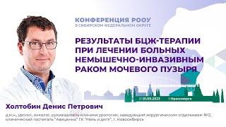 Результаты БЦЖ-терапии при лечении больных немышечно-инвазивным РМП. Холтобин Д. П.