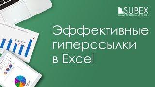 Гиперссылка в Excel за секунду