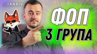 Все, що треба знати ФОП 3 група у 2025 році!