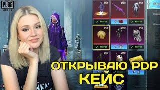 ОТКРЫВАЮ 2 НОВЫХ PDP КЕЙСА ! ВЫБИЛА 5 МИФИКОВ В PUBG MOBILE! ОТКРЫВАЮ НОВЫЙ КЕЙС В ПУБГ МОБАЙЛ