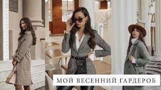 ЧТО Я БУДУ НОСИТЬ ВЕСНОЙ 2019???!!!