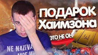 ПОДАРОК от ХАИМЗОНА - ПЕРВОЕ ПРОХОЖДЕНИЕ МАРС WARFACE!