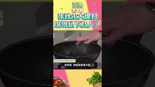 就算沒評分和求救環節 還是會把這些習慣帶回家耶｜型男大主廚 #shorts #曾國城 #張秋永 #爆料 #私生活