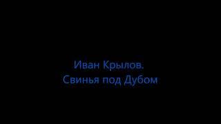 И. Крылов. Свинья по Дубом. Аудио