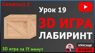 Как создать 3D игру в Construct 3 на примере лабиринта