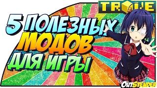 TROVE►5 ПОЛЕЗНЫХ МОДОВ ДЛЯ ИГРЫ!!◄  [MODS][Тров][#OutStender]