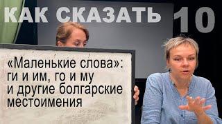 "Маленькие слова": се и си, и́ и я, му, го и другие местоимения болгарского языка. "Как сказать"-10