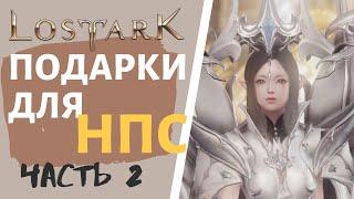 Lost Ark репутация / Где достать подарки для НПС часть 2, золотая маска Рунаана