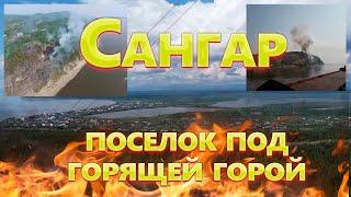 Поселок под горящей горой - Сангар!!!