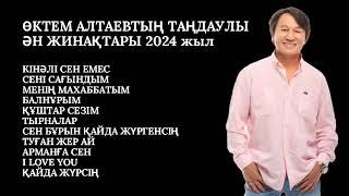 ӨКТЕМ АЛТАЕВТЫҢ ТАҢДАУЛЫӘН ЖИНАҚТАРЫ 2024 жыл