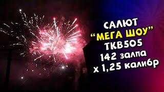 Фейерверк, салют Мега шоу на 142 залпа х 1,25" калибр с веерами арт  TKB505 ТК Сервис