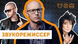 Звукорежиссер ТИМАТИ и ЗЕМФИРЫ | Кто делает музыку российским музыкантам | БЕЗ трудовой