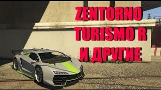 GTA 5 - Где Найти РЕДКИЕ ГОНОЧНЫЕ МАШИНЫ [Zentorno, Turismo R, Massacro/Jester С Тюнингом]