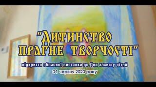 Виставка "Дитинство прагне творчості" до Дня захисту дітей