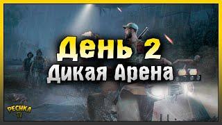 ВТОРОЙ ДЕНЬ ВЫЖИВАНИЯ И ДИКАЯ АРЕНА! Dead God Land: Survival Games