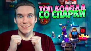 ТОП КОЛОДА со СПАРКИ + МЕГАРЫЦАРЬ в Клеш Рояль | Clash Royale