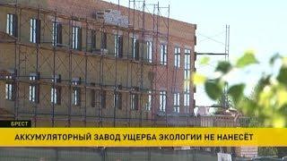 Аккумуляторный завод в Бресте не нанесёт ущерба экологии