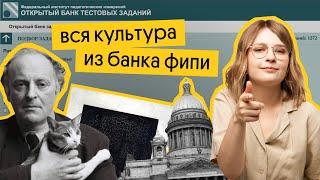  ВСЯ КУЛЬТУРА ИЗ БАНКА ФИПИ | Основа 2023