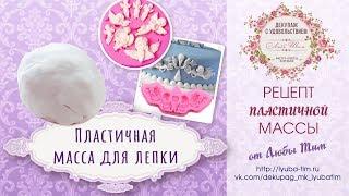 Рецепт пластичной массы для лепки. Очень легкий рецепт. Долго хранится и остается пластичной.