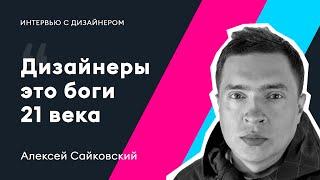 Интервью с дизайнером. Алексей Сайковский