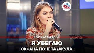 Оксана Почепа (Акула) - Я Убегаю (LIVE @ Авторадио)