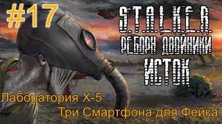 Реборн: Двойники - «Исток» #17.Туннель. Мясная Х-5. Три смартфона для Фейка и Био Контролёра в Метро