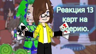 Реакция 13_карт на 9 серию#gacha#mem#gachaclub#creeper#автор#13_карт#сон#гачалайфобработка#️️