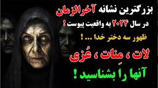 نشانه ای دیگر از آخرالزمان به واقعیت پیوست | ظهور سه خدای باستانی لات ، مِنات و عُزی