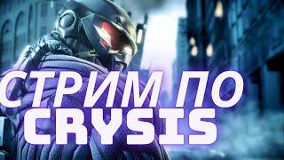 Прохождение Crysis 1 (первый стрим поможем добить 150 сабов)